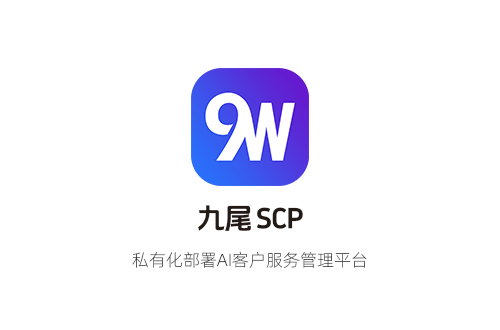 九尾CSP —— 私有化AI客戶(hù)服務(wù)管理平臺(tái)